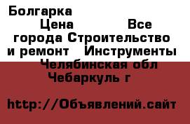 Болгарка Bosch  GWS 12-125 Ci › Цена ­ 3 000 - Все города Строительство и ремонт » Инструменты   . Челябинская обл.,Чебаркуль г.